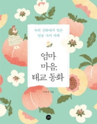 엄마 마음, 태교 동화   우리 신화에서 찾은 일곱 가지 지혜